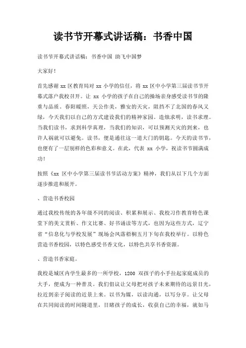 读书节开幕式讲话稿书香中国三篇
