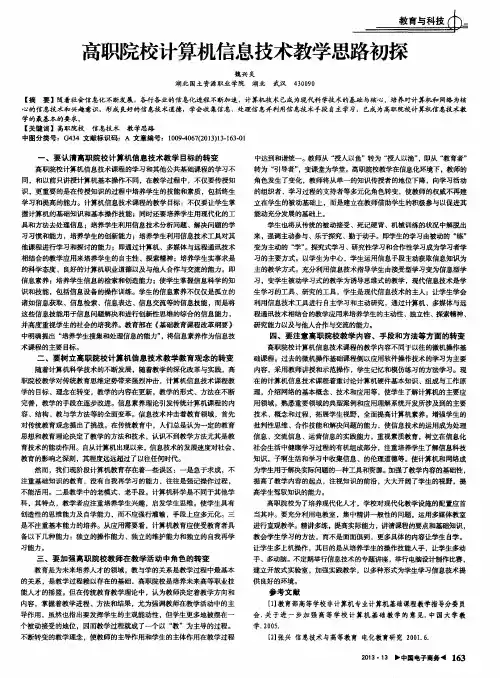 高职院校计算机信息技术教学思路初探