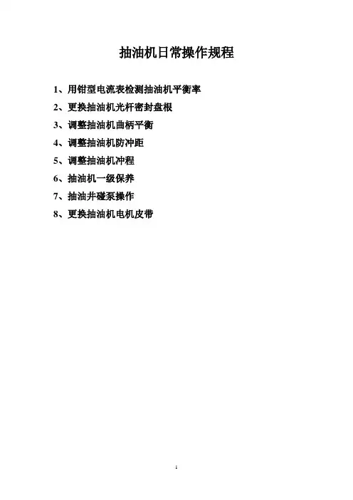 抽油机日常操作规程