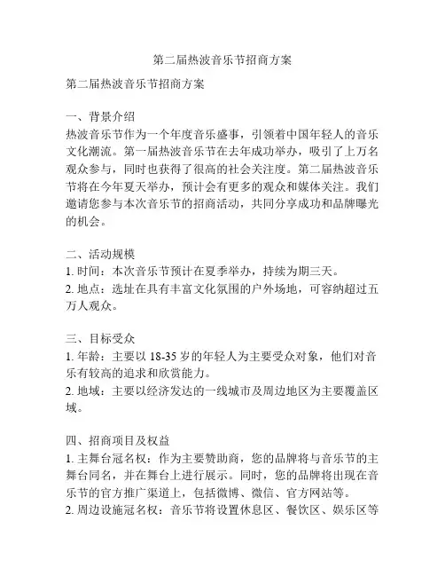第二届热波音乐节招商方案
