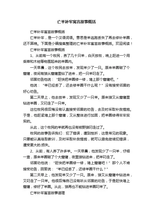 亡羊补牢寓言故事概括