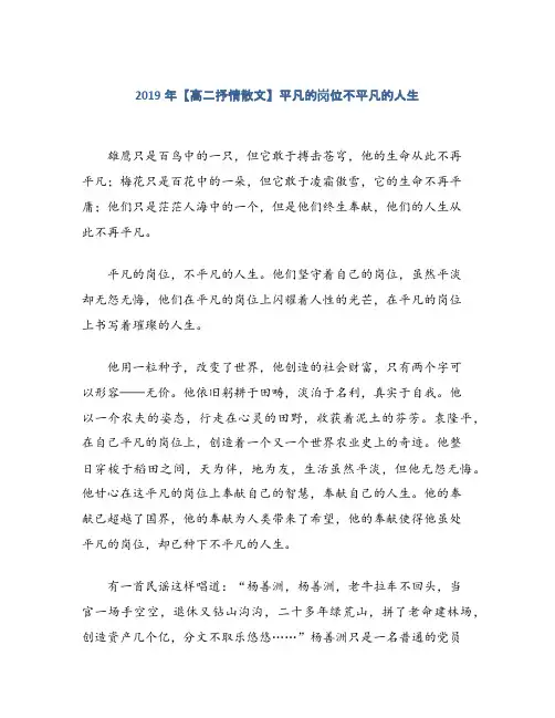 2019年【高二抒情散文】平凡的岗位不平凡的人生