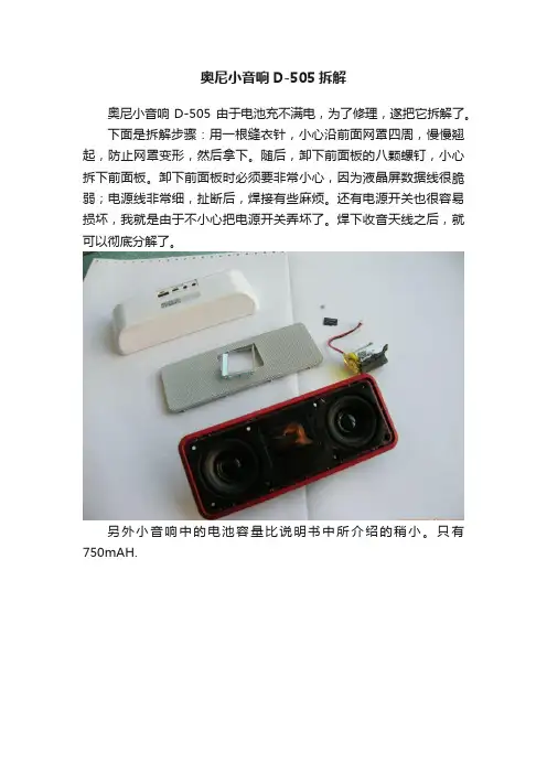 奥尼小音响D-505拆解