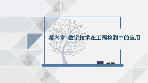 《数字技术与土木工程信息化》第六章 数字技术在工程检测中的应用
