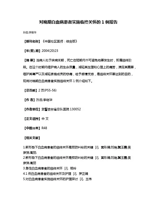 对晚期白血病患者实施临终关怀的1例报告