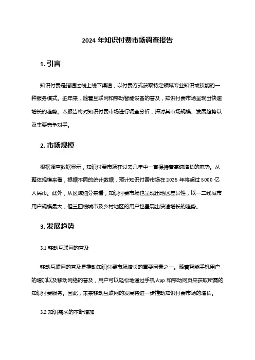 2024年知识付费市场调查报告