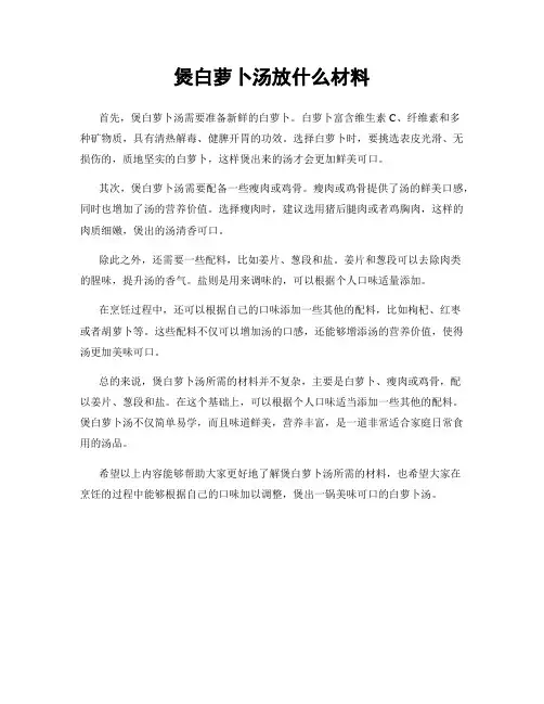 煲白萝卜汤放什么材料