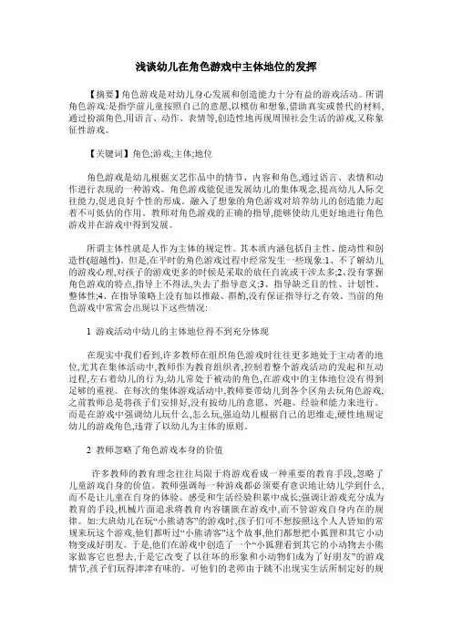 浅谈幼儿在角色游戏中主体地位的发挥