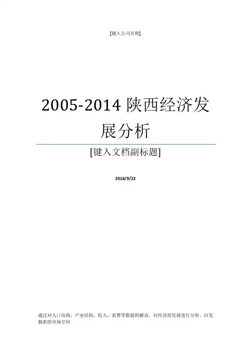 2005-2014陕西经济发展分析
