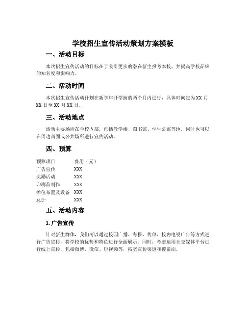 学校招生宣传活动策划方案模板