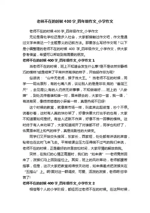 老师不在的时候400字_四年级作文_小学作文