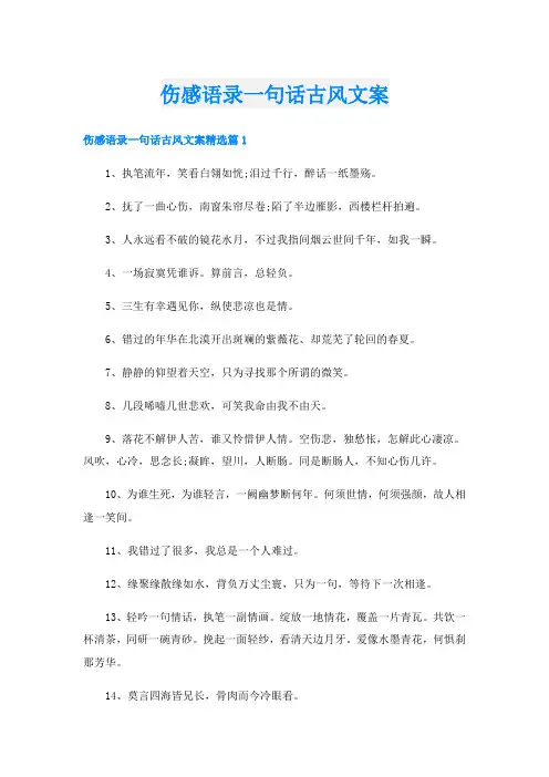 伤感语录一句话古风文案