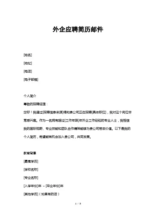 外企应聘简历邮件