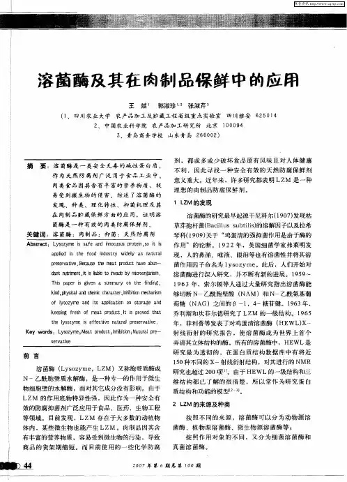 溶菌酶及其在肉制品保鲜中的应用