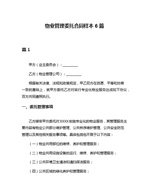 物业管理委托合同样本6篇