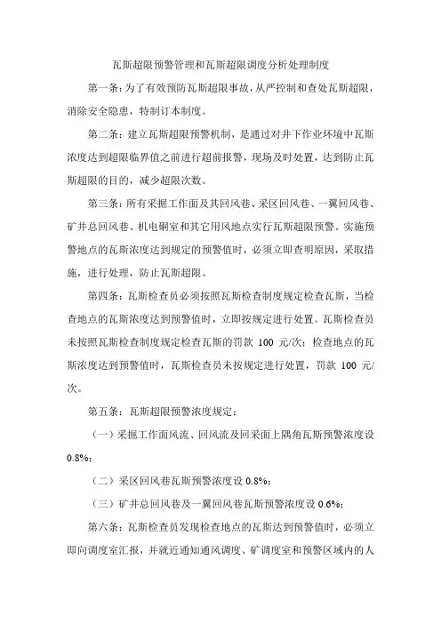 瓦斯超限预警管理和瓦斯超限调度分析处理制度
