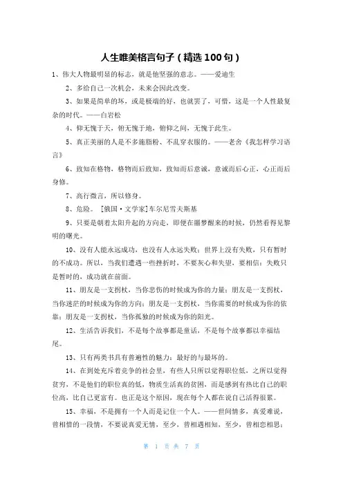 人生唯美格言句子(精选100句)