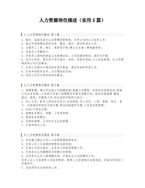 人力资源岗位描述(实用5篇)