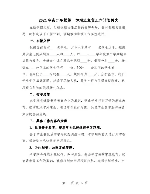2024年高二年级第一学期班主任工作计划例文（三篇）