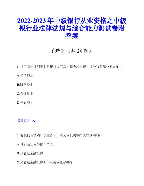 2022-2023年中级银行从业资格之中级银行业法律法规与综合能力测试卷附答案