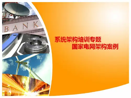 系统架构专题培训课件