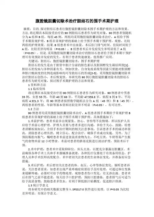 腹腔镜胆囊切除术治疗胆结石的围手术期护理