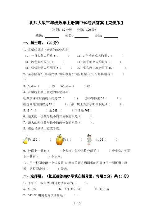 北师大版三年级数学上册期中试卷及答案【完美版】