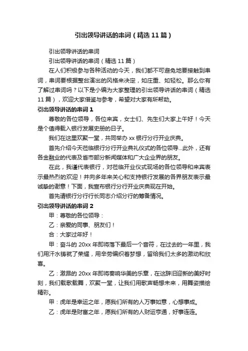引出领导讲话的串词（精选11篇）
