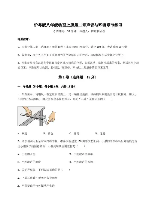 解析卷-沪粤版八年级物理上册第二章声音与环境章节练习试卷(详解版)