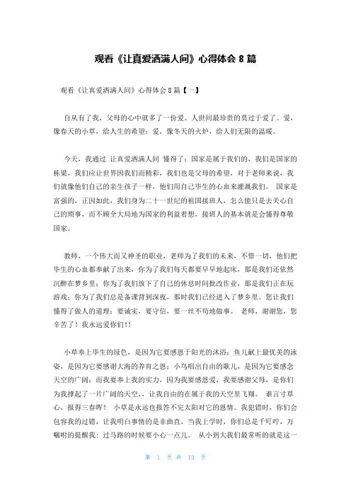 观看《让真爱洒满人间》心得体会8篇
