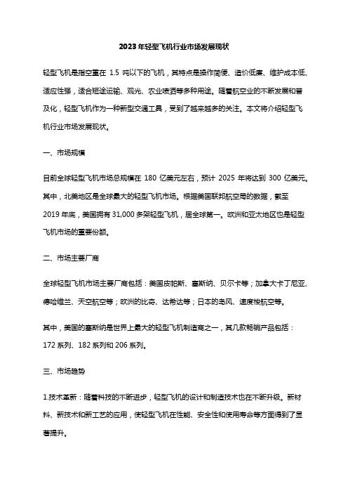 2023年轻型飞机行业市场发展现状