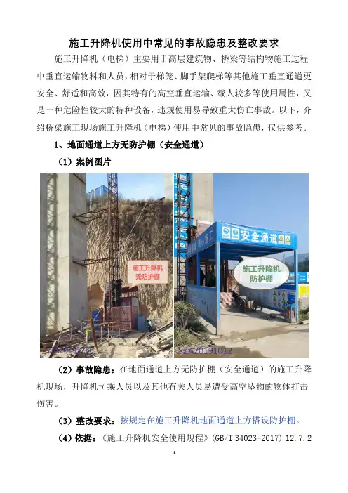 施工升降机使用中常见的事故隐患及整改要求