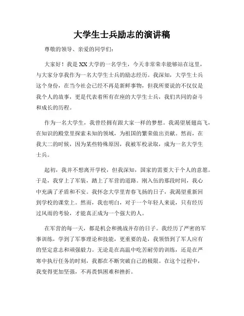 大学生士兵励志的演讲稿