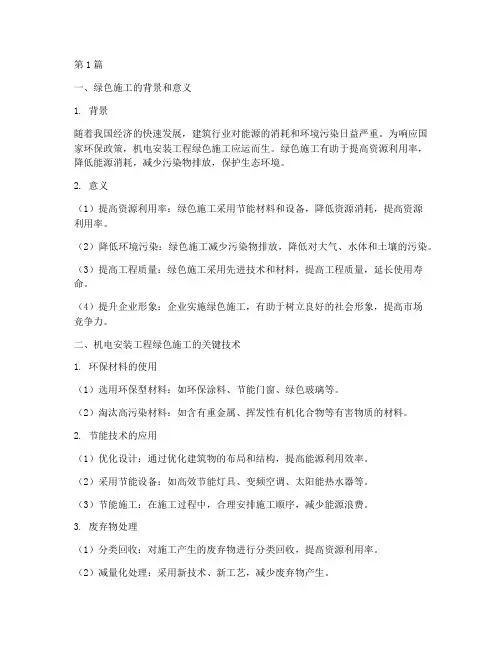 机电安装工程绿色施工(3篇)