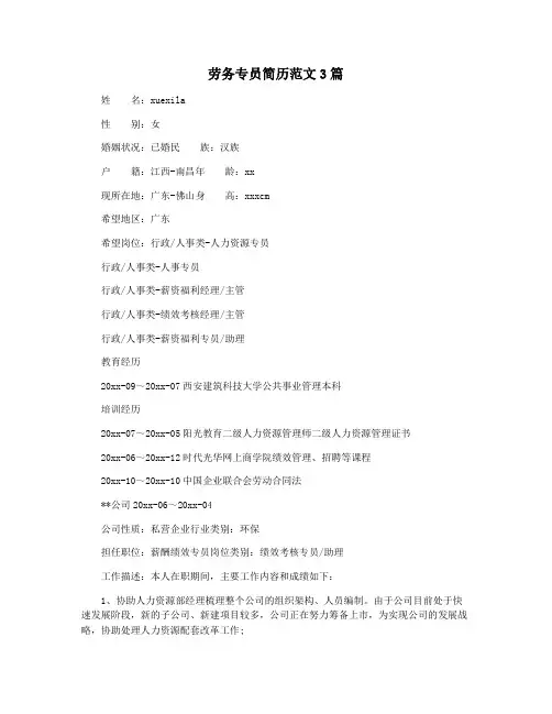 劳务专员简历范文3篇