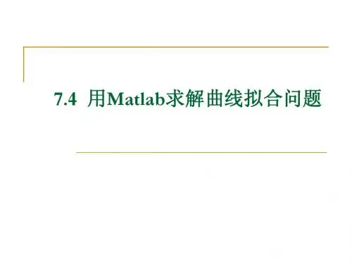 7.4 用Matlab求解曲线拟合问题