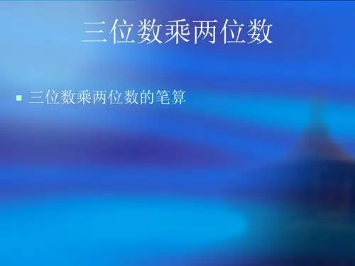 人教版数学四年级上册《三位数乘两位数》(第1课时)教学课件