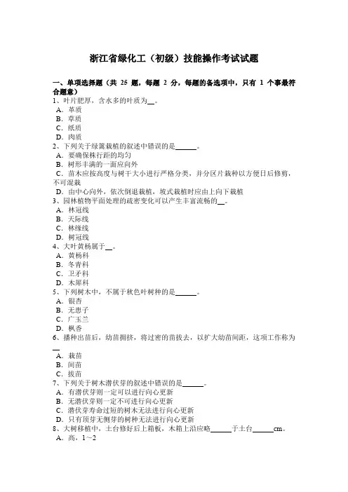 浙江省绿化工(初级)技能操作考试试题