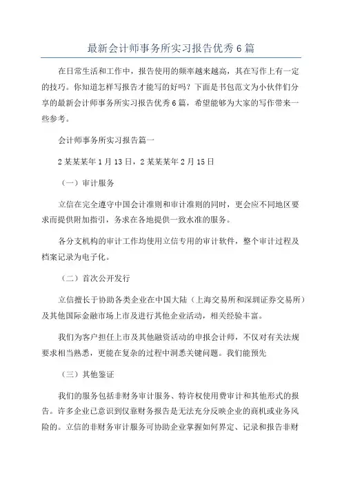 最新会计师事务所实习报告优秀6篇