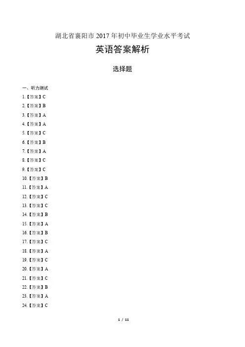 2017年湖北省襄阳市中考英语试卷-答案