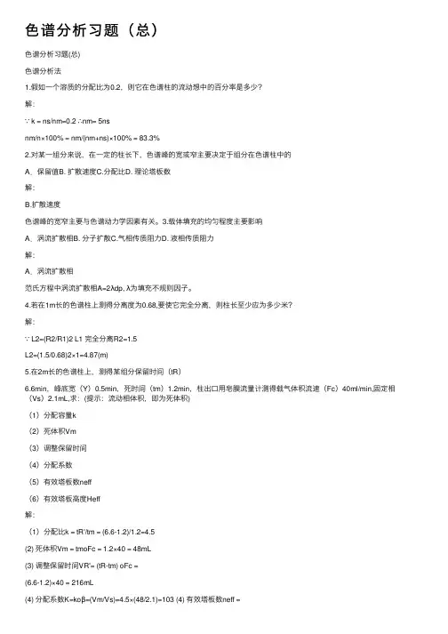 色谱分析习题（总）