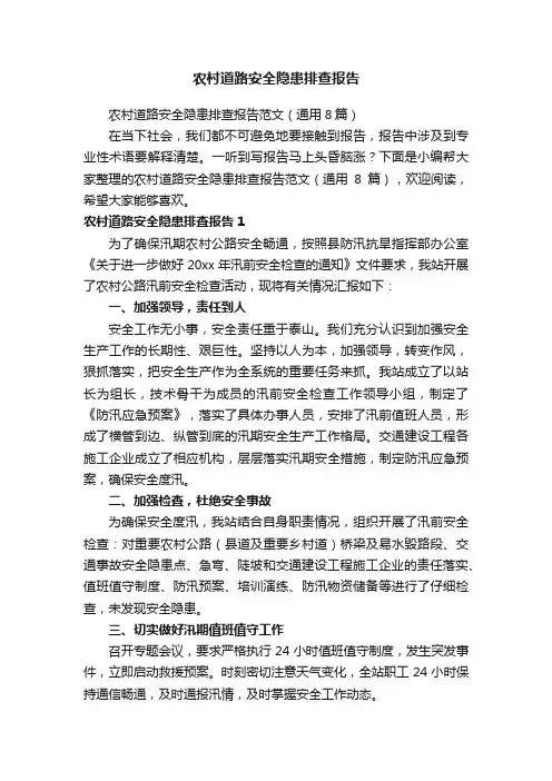 农村道路安全隐患排查报告范文（通用8篇）