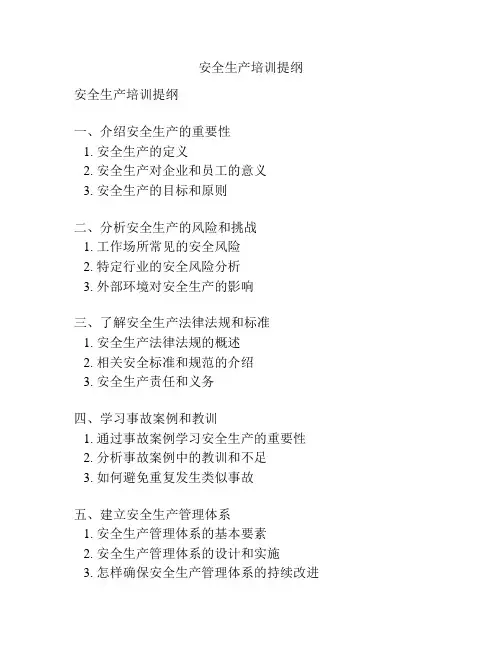 安全生产培训提纲
