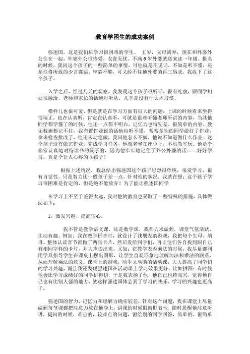 教育学困生的成功案例