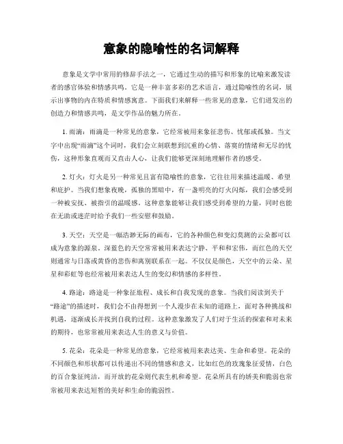 意象的隐喻性的名词解释