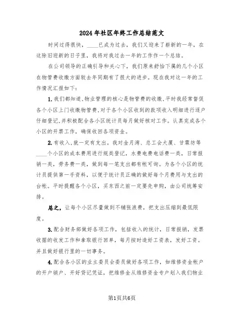 2024年社区年终工作总结范文（3篇）