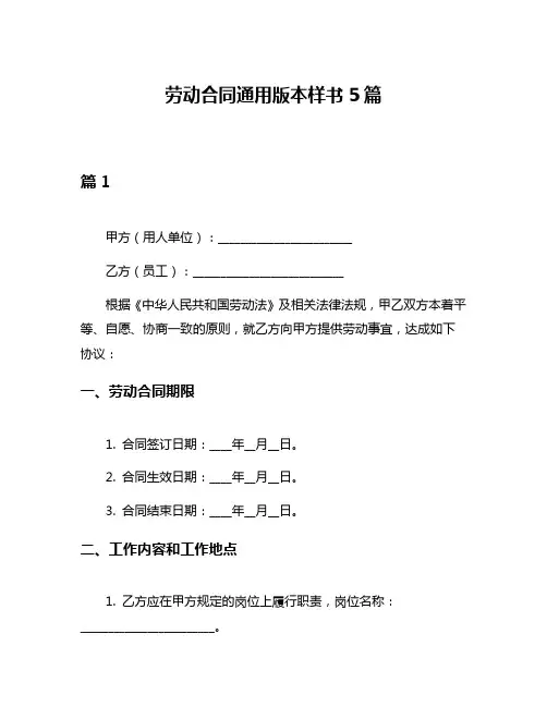 劳动合同通用版本样书5篇