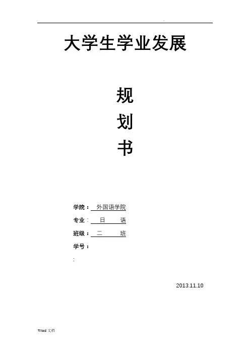 大学生学业发展规划书
