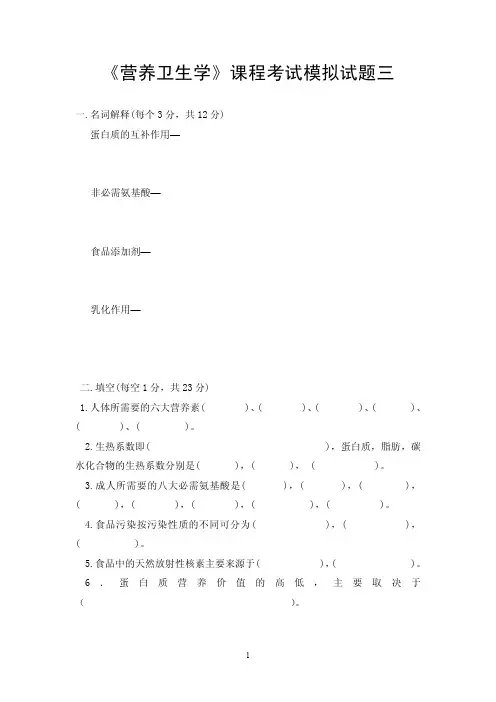 《营养卫生学》课程考试模拟试题三(含答案)