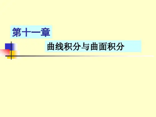 11.2.3第二类、格林公式